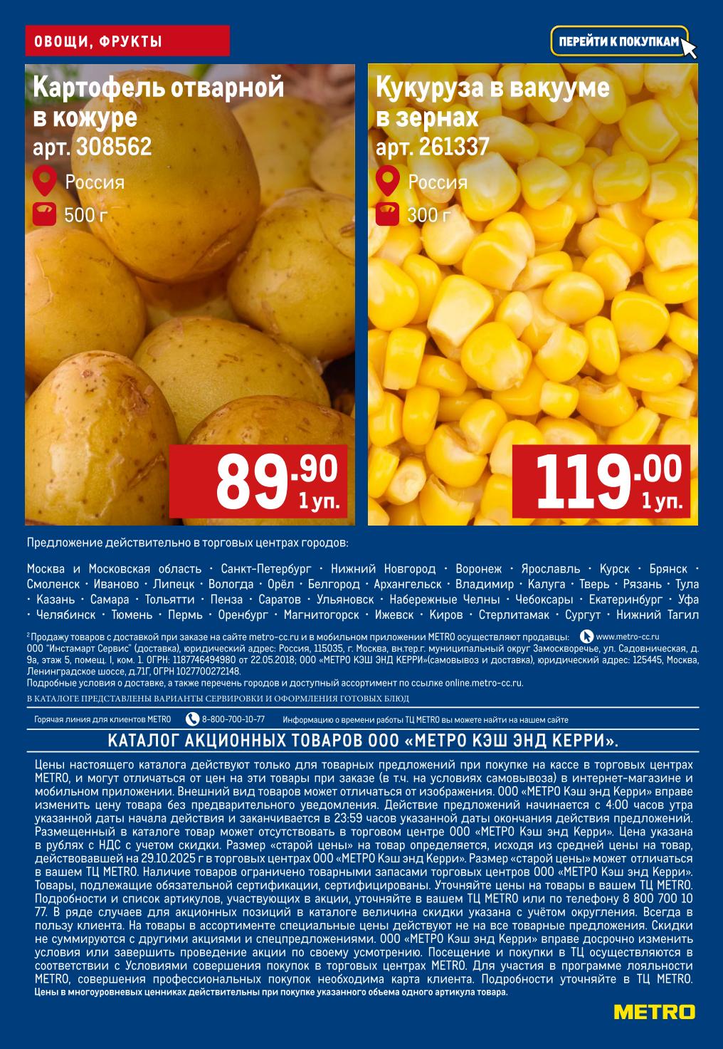 Картофель отварной в кожуре 89р. Акция на овощи и фрукты действует в Москве, СПб, Екатеринбурге и других городах. Успейте купить до 12.11!